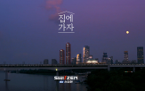 KCC건설,시청자,캠페인