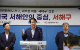 서해구,서구,인천,명칭