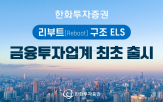 기간,구조,한화투자증권,리부트