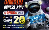 이마트24,고객,혜택,우주패스,최대