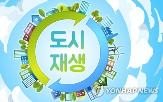지원,사업,정비,선정,도시재생혁신지구