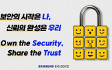 개발,슬로건,실천,삼성바이오로직스,보안,기반