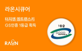 엠트랜스키,인증,라온시큐어,터치