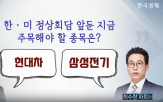 현대차,전문가,삼성전기,한미정상회담,자동차,전장