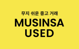 무신,패션,서비스,고객,중고