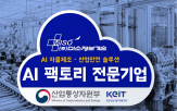 데이터,미소정보기술,전문기업,기반,제조,팩토리,솔루션,현장