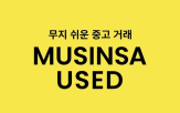무신,패션,유즈드