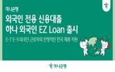 외국인,근로자,국내,하나은행,금융