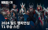 스킨,라이엇게임즈,월즈,우승