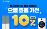 가전,고효율,기획전