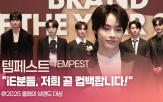 브랜드,템페스트