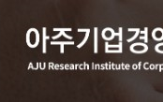 아주기업경영연구소,플랫폼,의안