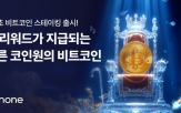 스테이킹,비트코인,코인원,자유형