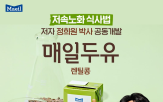 매일두유,두유,저당,매일유업,제품,정희원