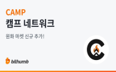 캠프,네트워크