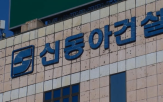 신동아건설,제출,회생절차,개시,법원