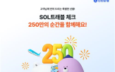 250만계좌,신한은행