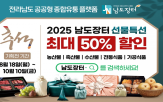 남도장터,할인,기획전,세트