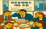 공개매수,상장사,의무공개매수,도입,프리미엄,이상,제도,펀드,정부
