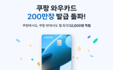 와우카드,200만,혜택