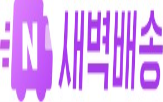 네이버,컬리,배송,새벽배송,신선식품,서비스,새벽,분야