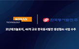 코난테크놀로지,기반,사업