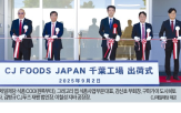 일본,현지,CJ제일제당,시장,만두,공장,글로벌,사업