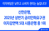 신한은행,금리인하요구권,상반기,고객,은행