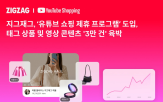 지그재그,유튜브,쇼핑,프로그램