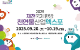 산업,엑스포,세계,제천,천연물,참여,지역,이번,체험,전통