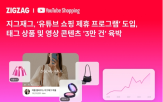 지그재그,제휴,유튜브