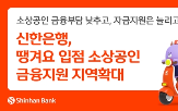 신한은행,지원,소상공인