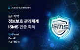 동아제약,인증,획득,체계