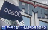 인수,포스코,포스코그룹,지분,인수전,사업,산업은행,매각,검토