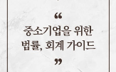 중소기업,회계,대응