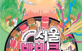 노을공원,서울바비큐페스타,서울시,축제
