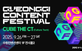 콘텐츠,전시,체험,경기콘텐츠페스티벌,큐브