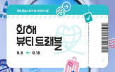 뷰티,화해,혜택,트래블,팝업스토어,고객