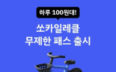 이용,무제한,전기자전거