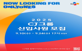 CJ그룹,채용,신입사원