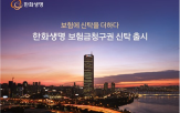 한화생명,신탁