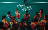 김연경,선수,원더독스,필승,신인감독,무대,배구계