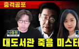 대도서관,이재명,대통령,민주당,김세의,사실,명예훼손