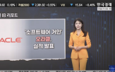 오라클,월가,시장,클라우드,실적,의견,계약,이러한,발표,경제