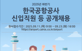 채용,안전직,한국공항공사