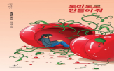 소설,토마토,독자,사람,마음
