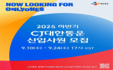 글로벌,CJ대한통운,전형