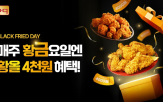 금요일,황금올리브치킨