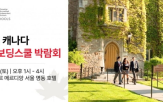 캐나다,박람회,입학,보딩스쿨,정보,신청,진학,학교