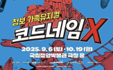 공연,가족뮤지컬,코드네임,시간